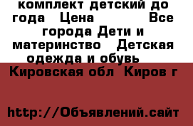 комплект детский до года › Цена ­ 1 000 - Все города Дети и материнство » Детская одежда и обувь   . Кировская обл.,Киров г.